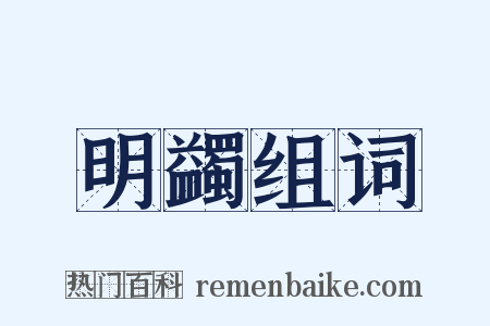 明蠲组词是什么意思的图片